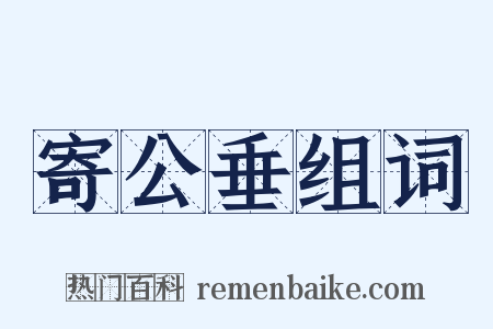 寄公垂组词是什么意思的图片